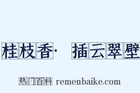 桂枝香·插云翠壁是什么意思的图片